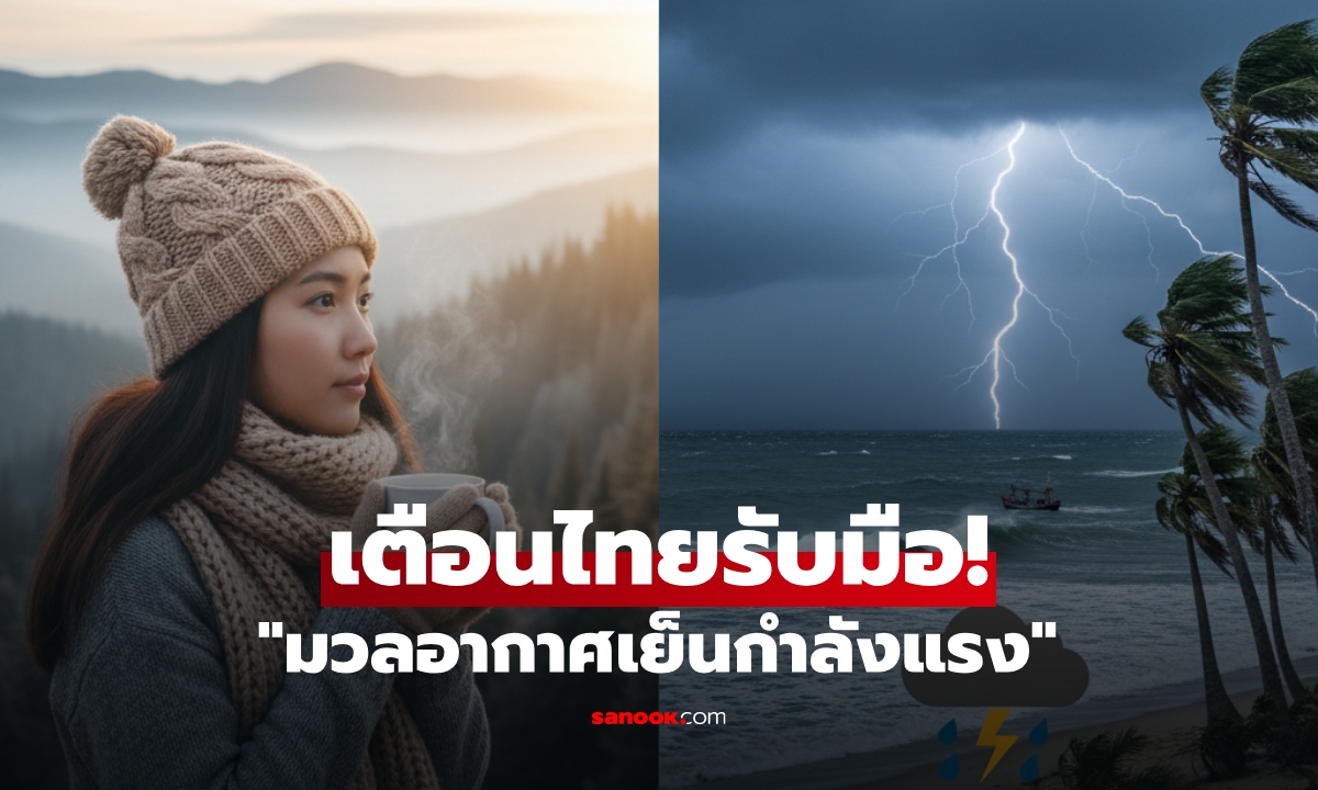 เตือนรับมือ! "มวลอากาศเย็นกำลังแรง" อุณหภูมิลดฮวบ 5–7 องศาฯ ไทยตอนบนหนาวจัด