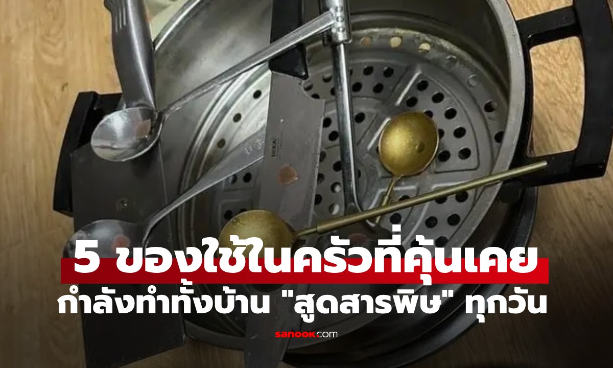 ฟังดูไม่น่าเชื่อ! 5 ของใช้ในครัวที่คุ้นเคย กำลังทำทั้งบ้าน \