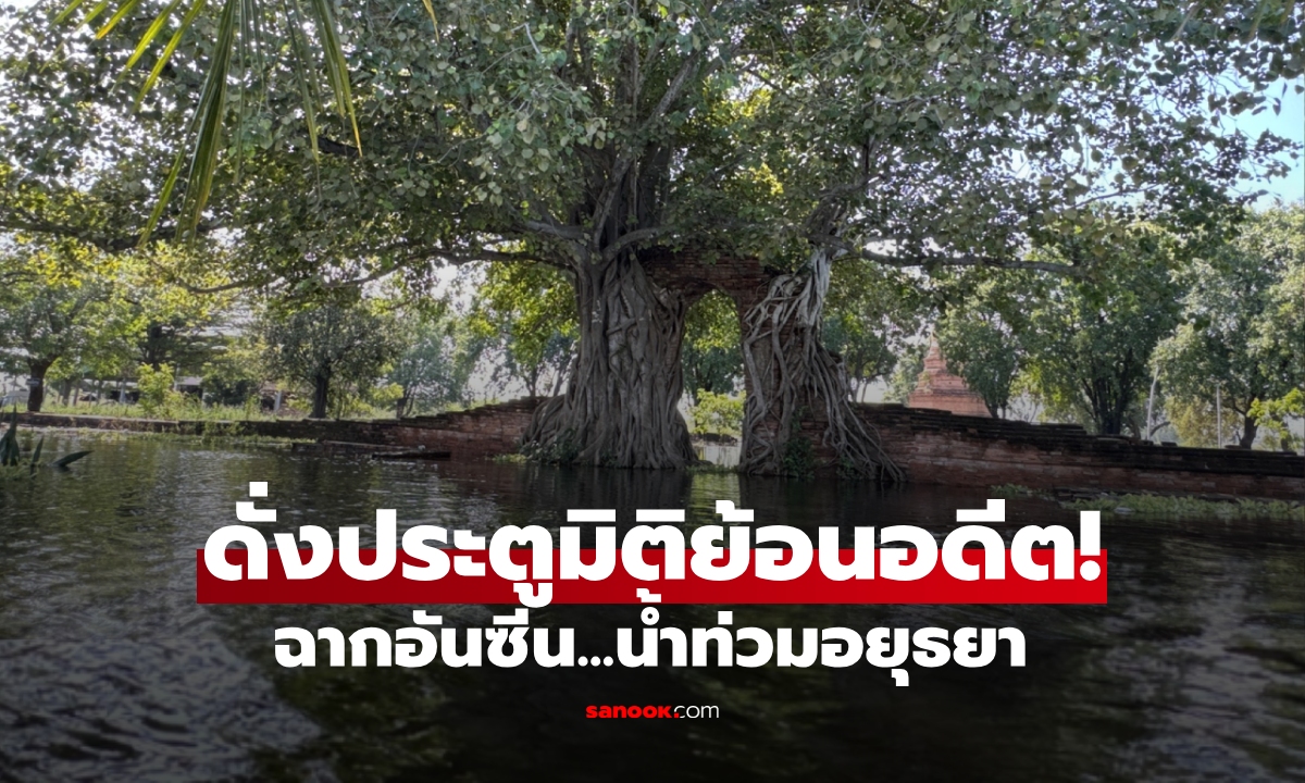 เปิดภาพ "ประตูแห่งกาลเวลา" ฉากอันซีนกลางวิกฤติ น้ำท่วมเมืองกรุงเก่า งามดั่งช่องมิติย้อนอดีต!