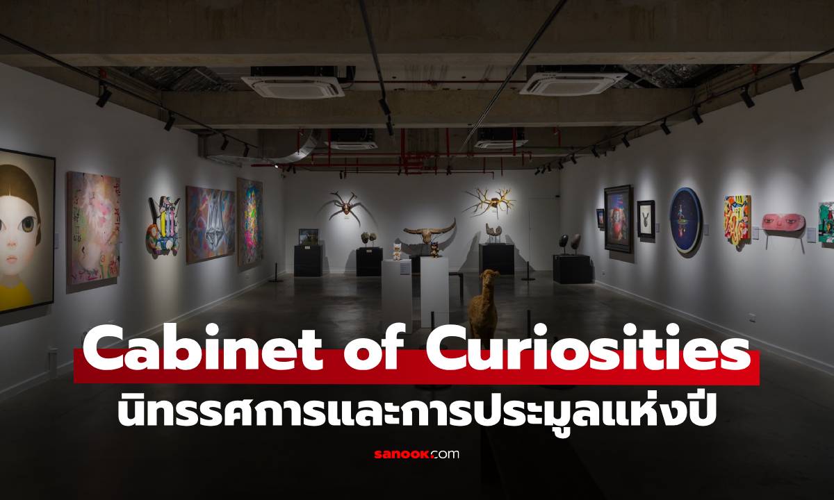 เปิดประตูสู่ “Cabinet of Curiosities” นิทรรศการและการประมูลครั้งสำคัญแห่งปี