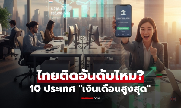 เปิดรายชื่อ 10 ประเทศ \