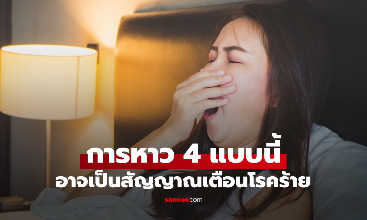 หาว 4 แบบ อาจไม่ใช่แค่ง่วง แต่เป็นสัญญาณเตือนโรคร้าย เสี่ยงอันตรายถึงชีวิต