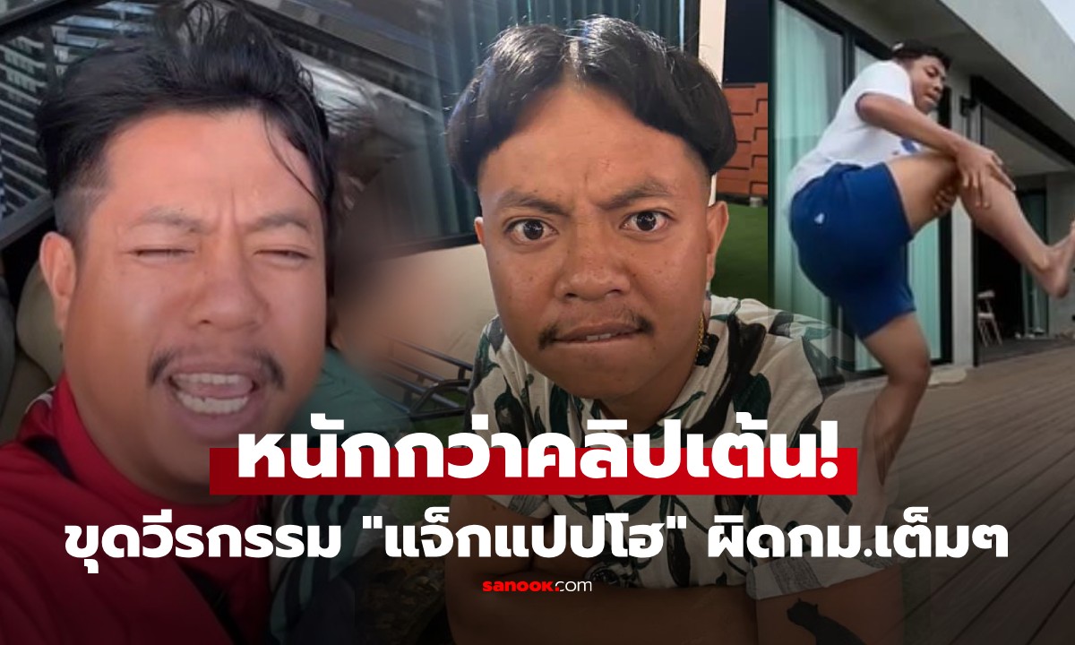 หนักกว่าคลิปเต้น! ชาวเน็ตขุดวีรกรรม “แจ็กแปปโฮ” ลั่นทำไปได้ ทั้งอันตราย-ผิดกม.เต็มๆ