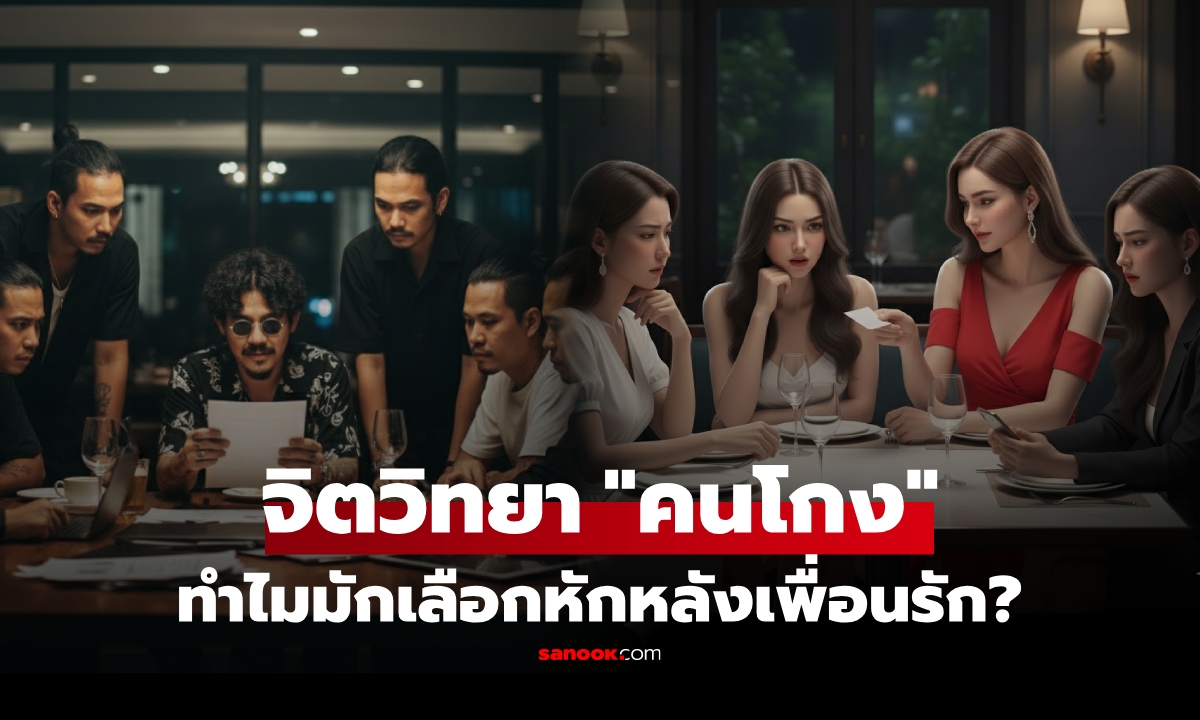 ทำไม? คนโกงมักเลือก \