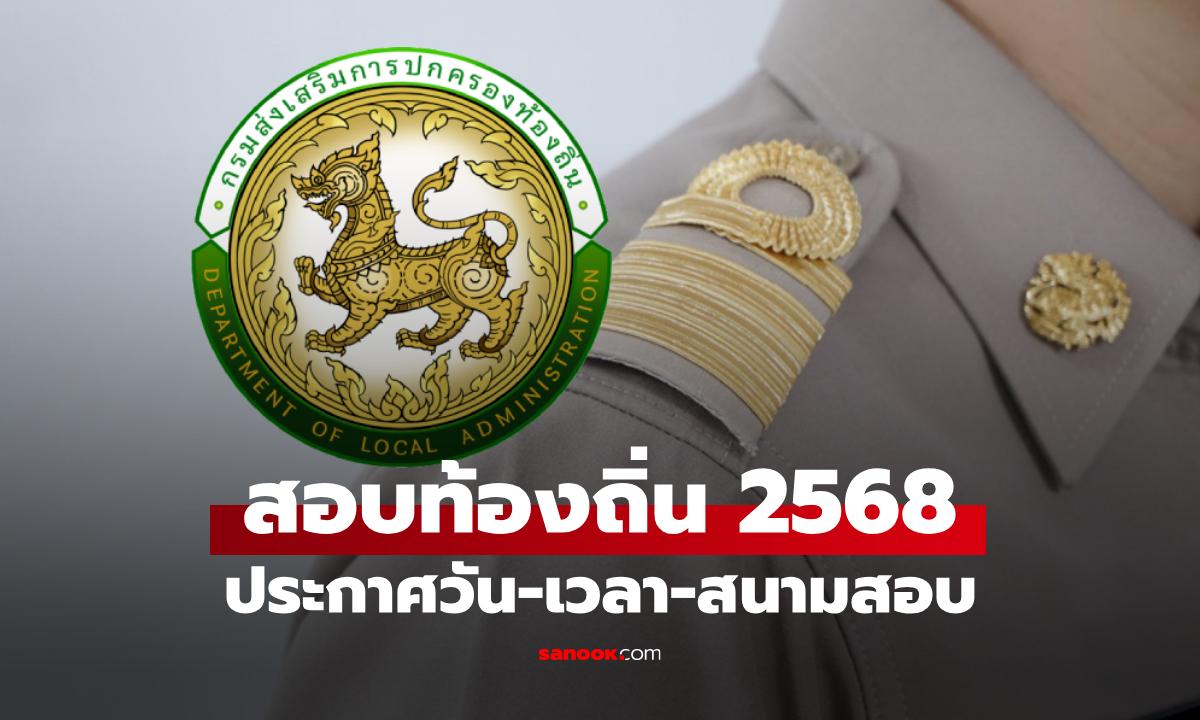 สอบท้องถิ่น 68 ประกาศสนามสอบแล้ว เช็กเวลา-ที่สอบแข่งขันด่วน