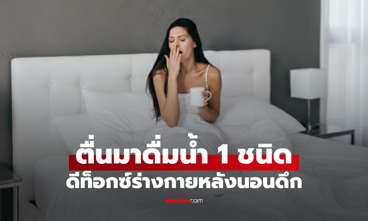 ตื่นมาน้ำ 1 ชนิด ไม่ใช่กาแฟ ปลุกระบบในร่างกาย ดีท็อกซ์ความเหนื่อยล้าหลังนอนดึก
