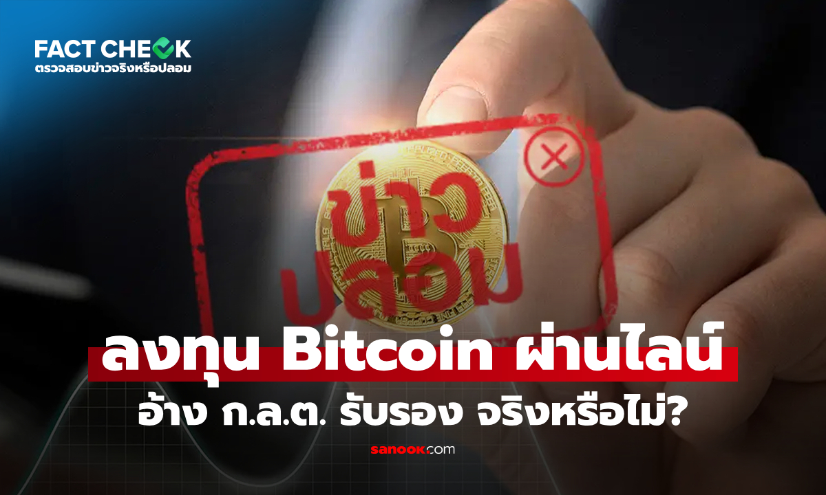 เช็กข่าวชัวร์ : ลงทุน Bitcoin ผ่านไลน์ \