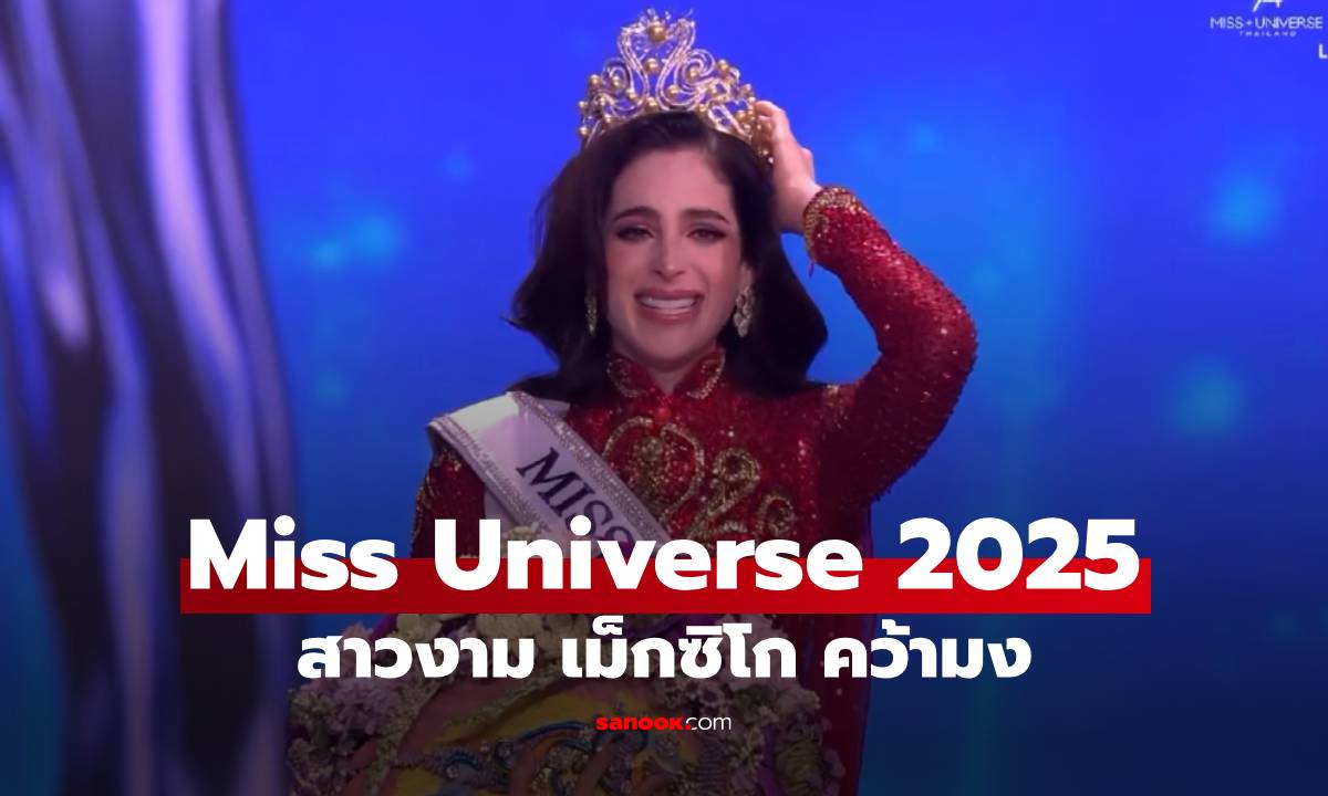 สาวงาม เม็กซิโก คว้ามง Miss Universe 2025 - \