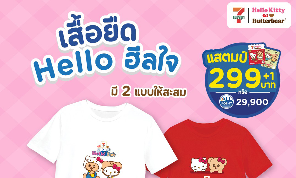 พรีเมียมเซเว่นฯ แสตมป์ Hello ฮีลใจ พี่คิตตี้ x น้องเนย มัมหมีต้องรีบสะสมก่อนหมด!
