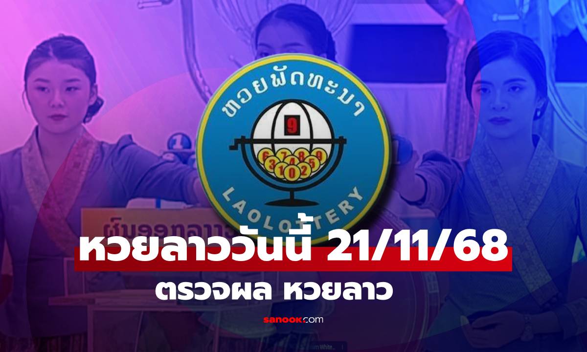 หวยลาววันนี้ 21 พฤศจิกายน 2568 ผลหวยลาววันนี้ ออกอะไร