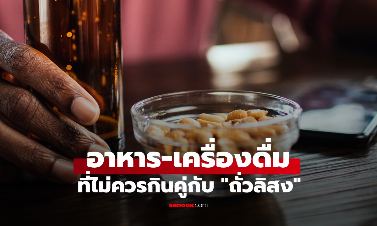 4 อาหาร-เครื่องดื่ม ที่ไม่ควรกินคู่กับ \