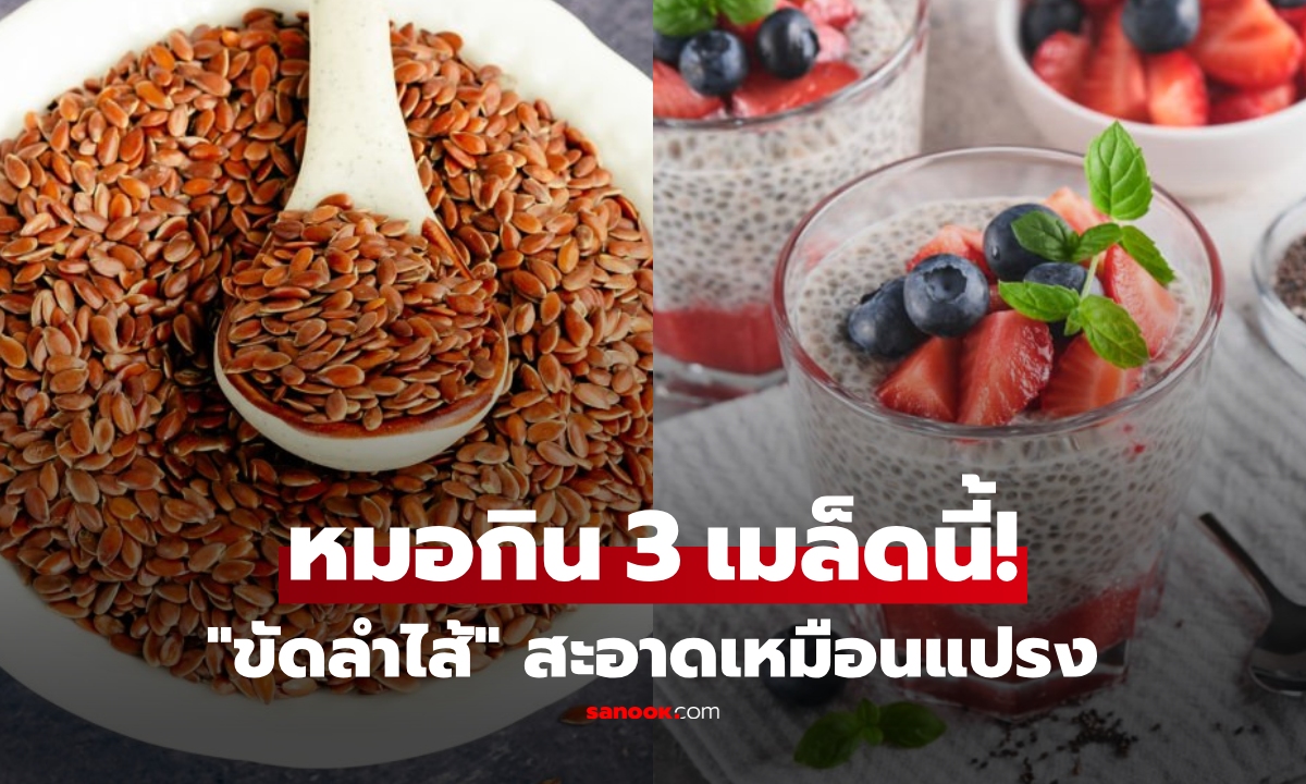 กิน 3 เมล็ดนี้ \