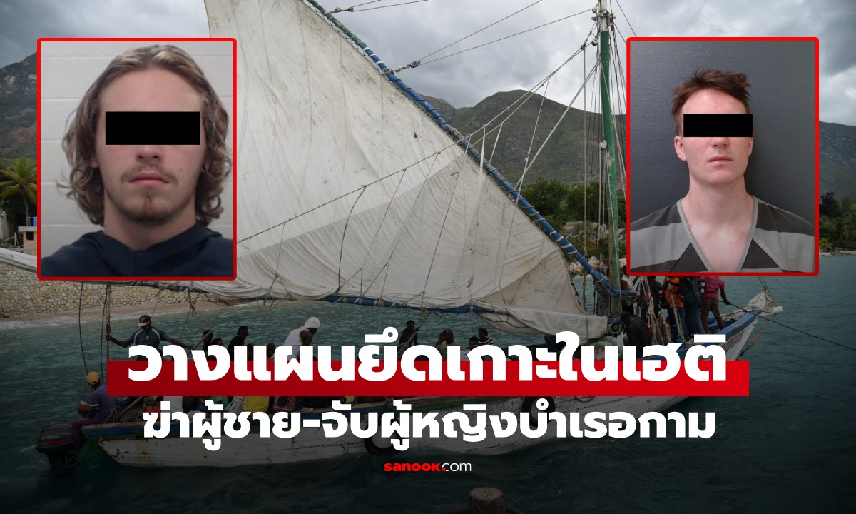 น่าจะดูหนังเยอะ? 2 หนุ่มวางแผนบุกยึดเกาะในเฮติ ฆ่าผู้ชาย จับผู้หญิง \