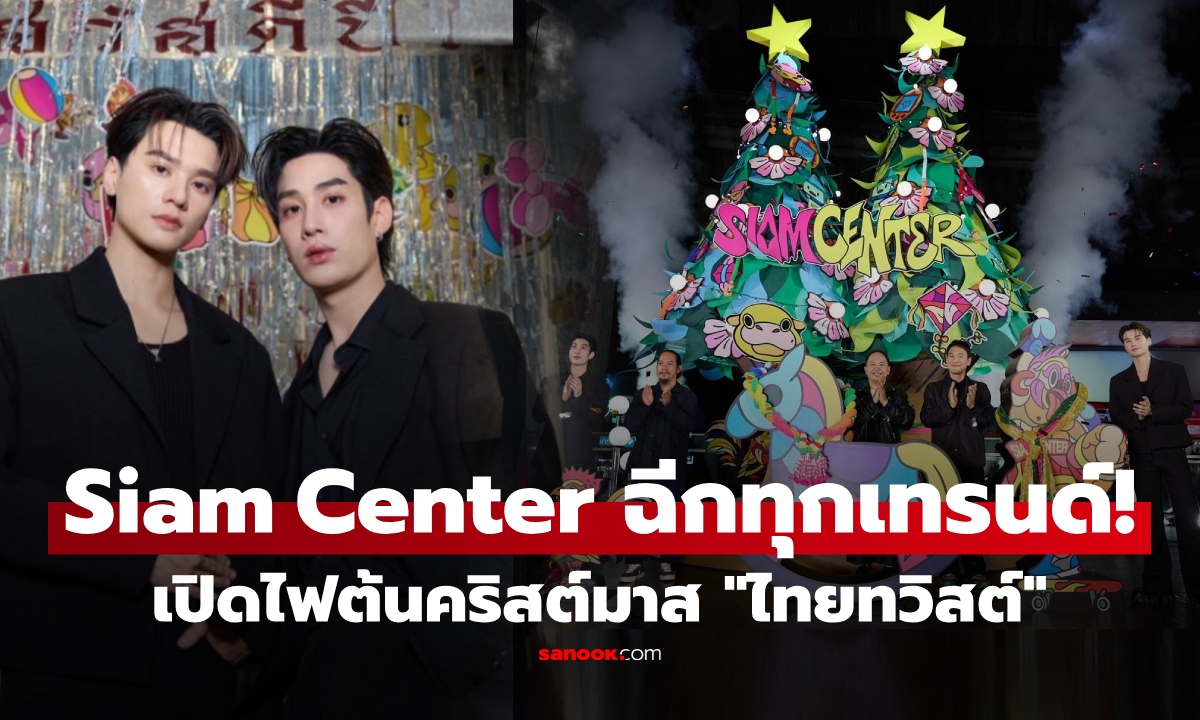 Siam Center ฉีกเทรนด์! ชวน "เก่ง-เติ้ล" เปิดไฟต้นคริสต์มาส "ไทยทวิสต์" ผสานอีสานสู้สากล