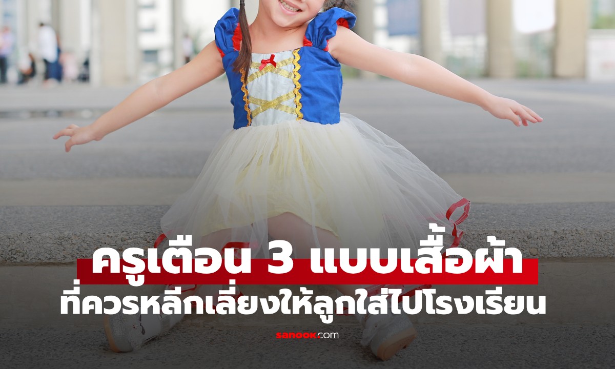 ครูเตือน! เสื้อผ้า 3 แบบ ที่อาจเป็นอันตราย ผปค.ควรหลีกเลี่ยงให้ลูกใส่ไปโรงเรียน