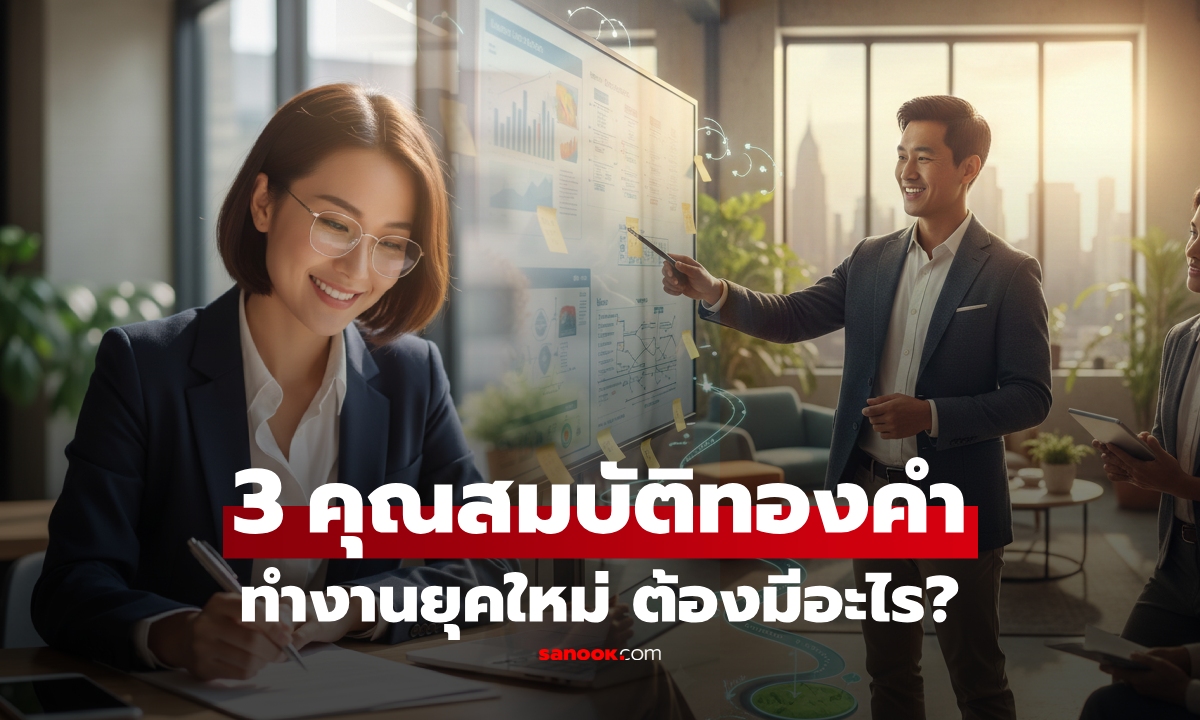 เปิด 3 คุณสมบัติทองคำ คนที่ \