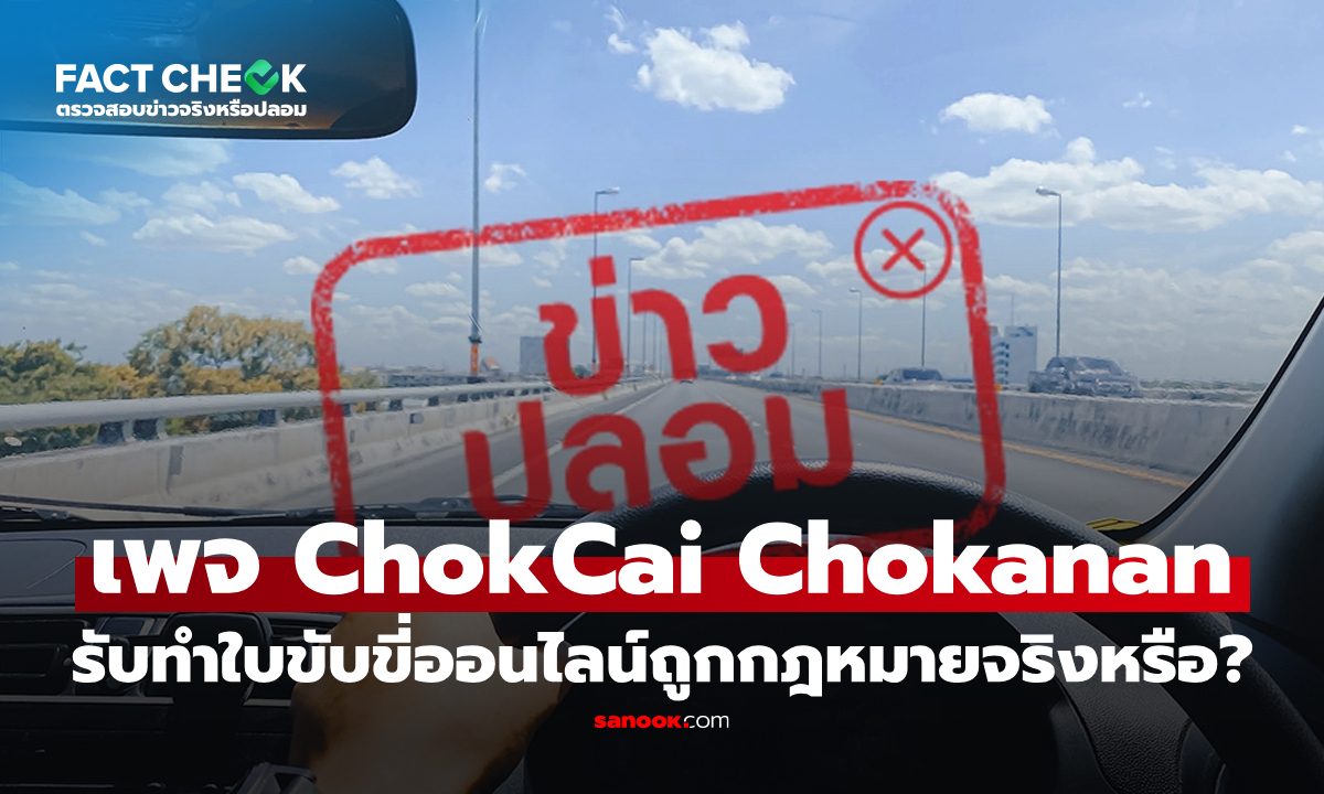 เช็กข่าวชัวร์ : เพจ ChokCai Chokanan รับทำใบขับขี่ออนไลน์ ถูกกฎหมาย จริงหรือไม่?