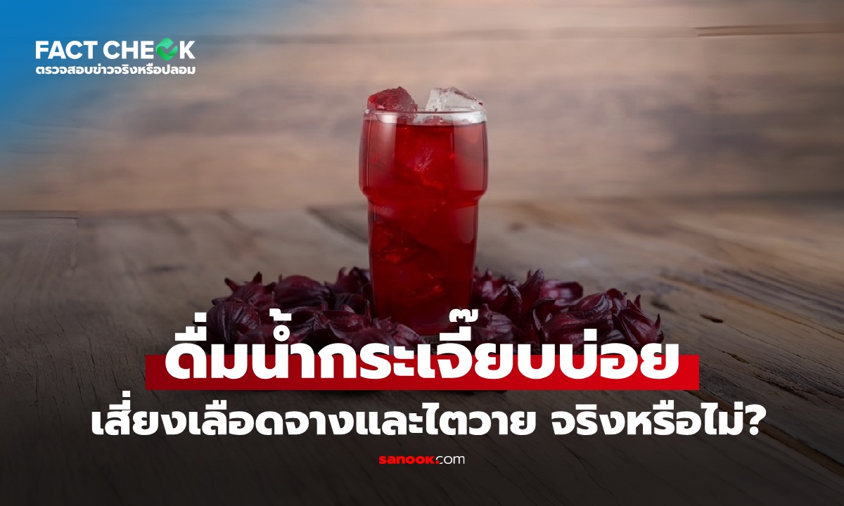 เช็กข่าวชัวร์ : ดื่มน้ำกระเจี๊ยบบ่อย เสี่ยงเลือดจางและไตวาย จริงหรือไม่?