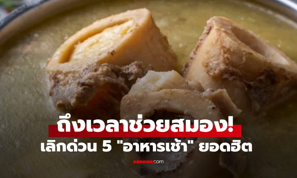 ถึงเวลาช่วยสมอง! เลิก 5 อาหารเช้ายอดฮิต ทำสมองเสื่อม-แก่เร็ว เสี่ยงมะเร็งไม่รู้ตัว