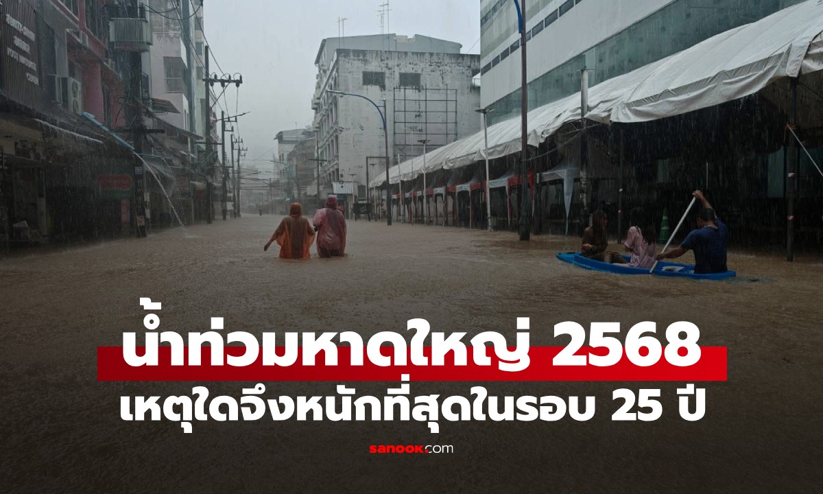 #น้ำท่วมหาดใหญ่ กูรูวิเคราะห์ 3 สาเหตุหลัก จมบาดาลหนักสุดในรอบ 25 ปี เพราะอะไร?
