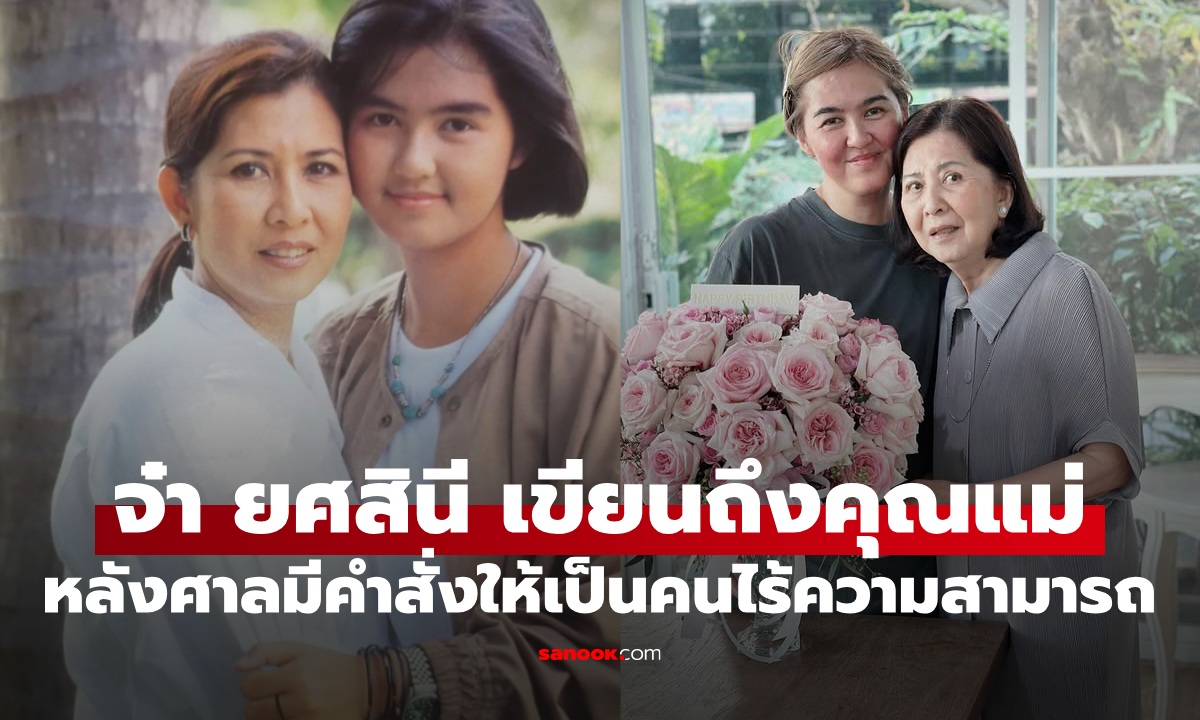 จ๋า ยศสินี เขียนถึงคุณแม่ หลังศาลสั่งให้ \