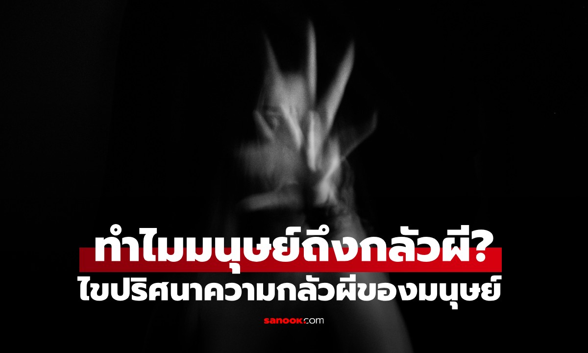 ทำไมมนุษย์ถึงกลัวผี? มุมมอง \