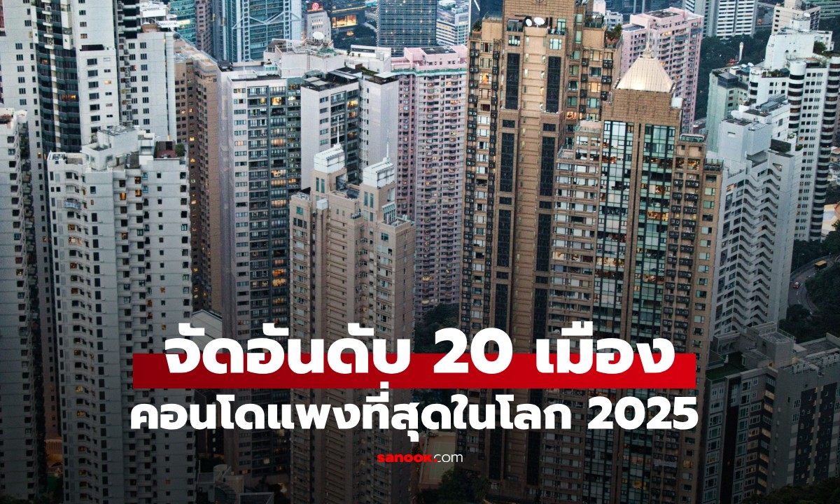 จัดอันดับ 20 เมือง คอนโดแพงที่สุดในโลก 2025 อันดับ 1 อยู่เอเชีย เดาไม่ยาก!