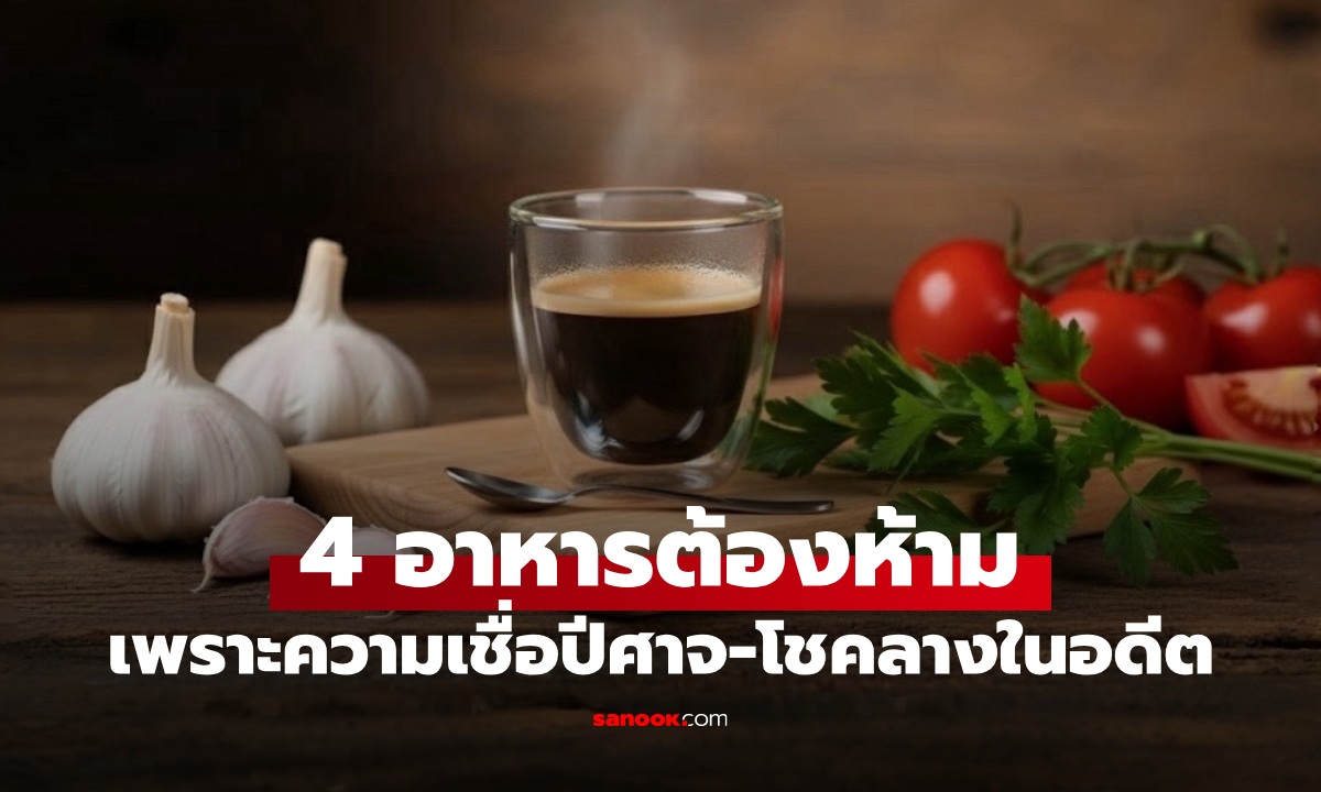 4 อาหารต้องห้าม อดีตถูกแบนเพราะความเชื่อ ปีศาจ-ความตาย โลกเกือบพลาดของดี