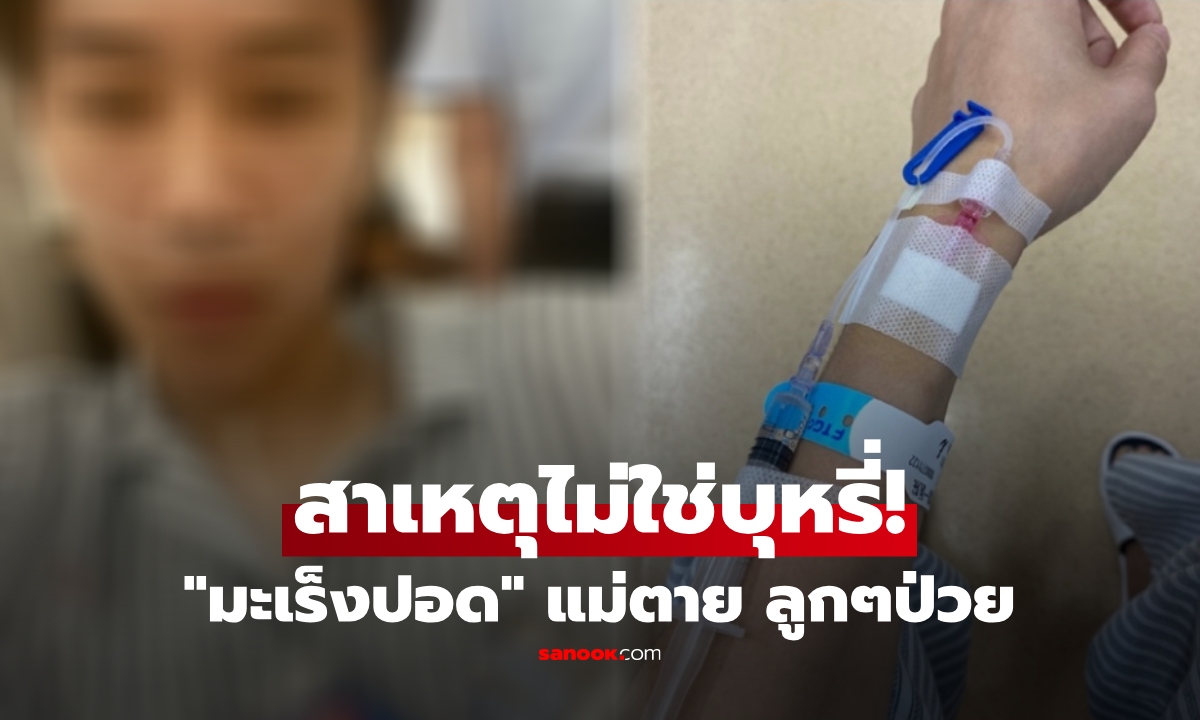 3 แม่-ลูก ช็อกพบมะเร็งปอด ทั้งบ้านไม่มีใครสูบบุหรี่ แพทย์ชี้สาเหตุสะพรึง ใกล้ตัวคนทุกวัย!