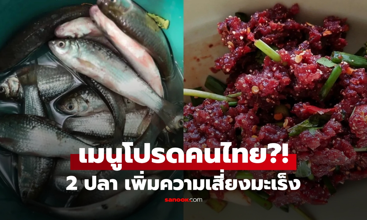 รู้ไว้ดีกว่า! ปลา 2 ชนิด เตือนระดับโลก \