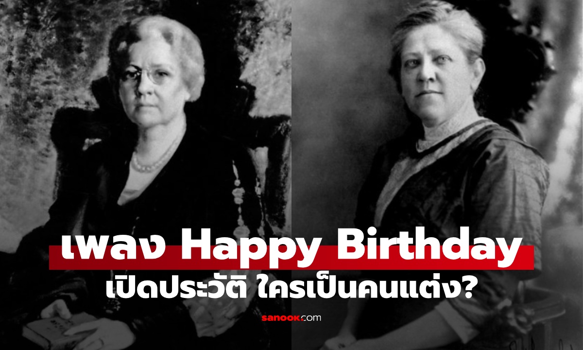 ที่มาของเพลง Happy Birthday เพลงวันเกิดที่ร้องกันทั่วโลก ใครเป็นคนแต่ง?