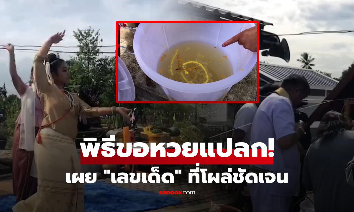 รู้สึกขนลุก! พิธี "ขอหวย" สุดแปลก สวดภาษาเทพ-ไม่มีในตำรา อ.พรหมมณี เผยเลขโผล่เอง