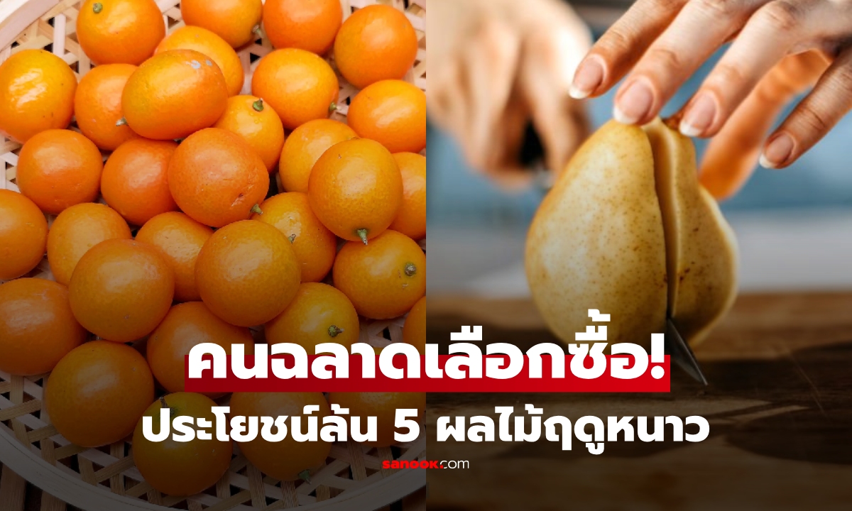 5 ผลไม้ฤดูหนาว ที่คนฉลาดเลือกซื้อ อร่อย-โภชนาการสูง-ราคาถูก ชื่อสุดท้ายหลายคนลืมนึก!