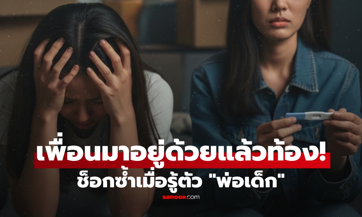 สาวอึ้ง เพื่อนมาขออยู่ด้วย 3 เดือนต่อมา \