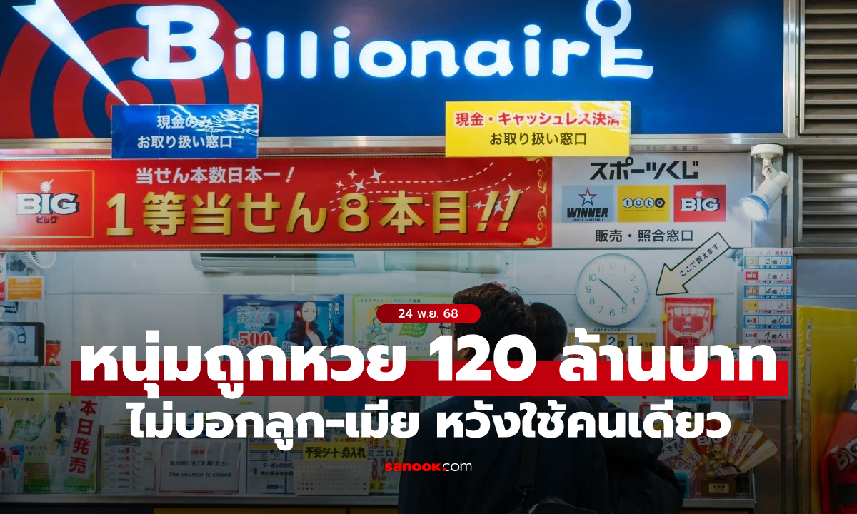 หนุ่มถูกล็อตเตอรี่ 120 ล้านบาท อุบเงียบไม่บอกลูก-เมีย หวังเสวยสุขคนเดียว แต่สุดท้ายจบสวย