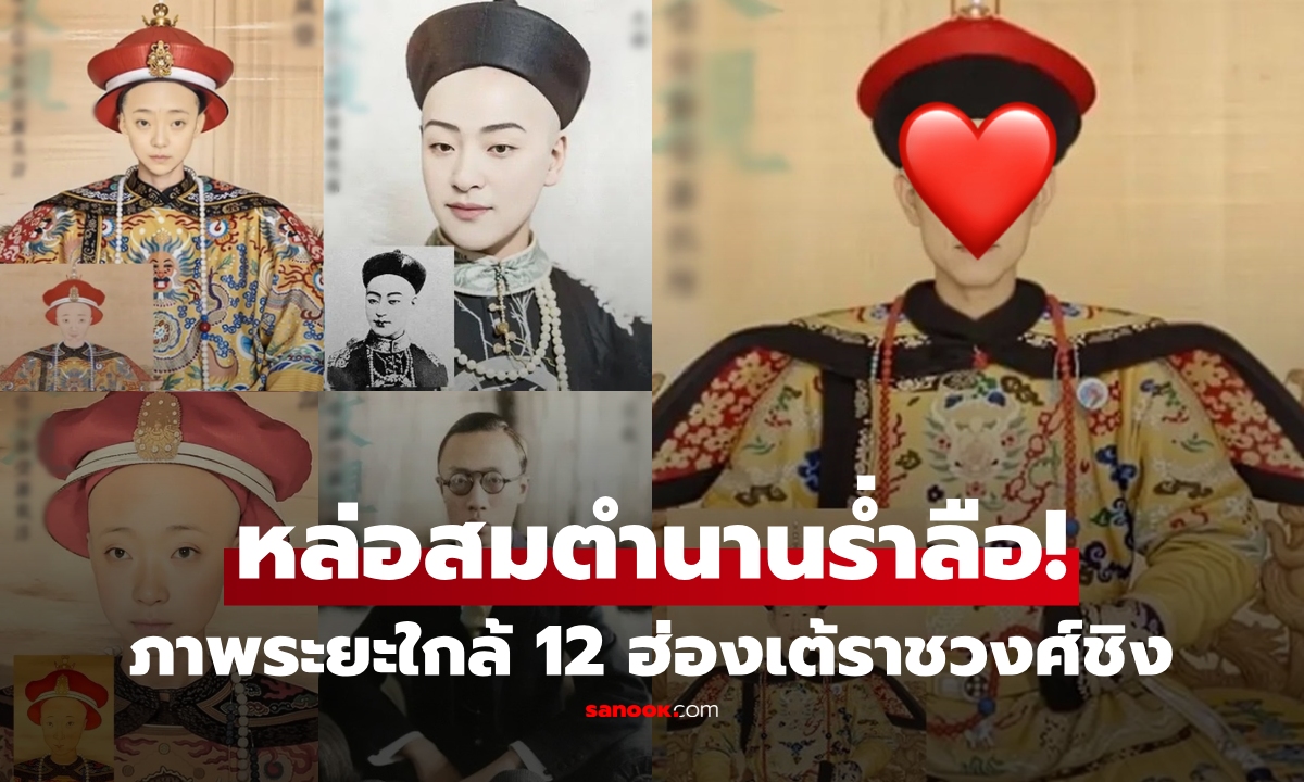 เปิดโฉมจริงครบ 12 ฮ่องเต้ชิง อึ้งพระพักตร์ \