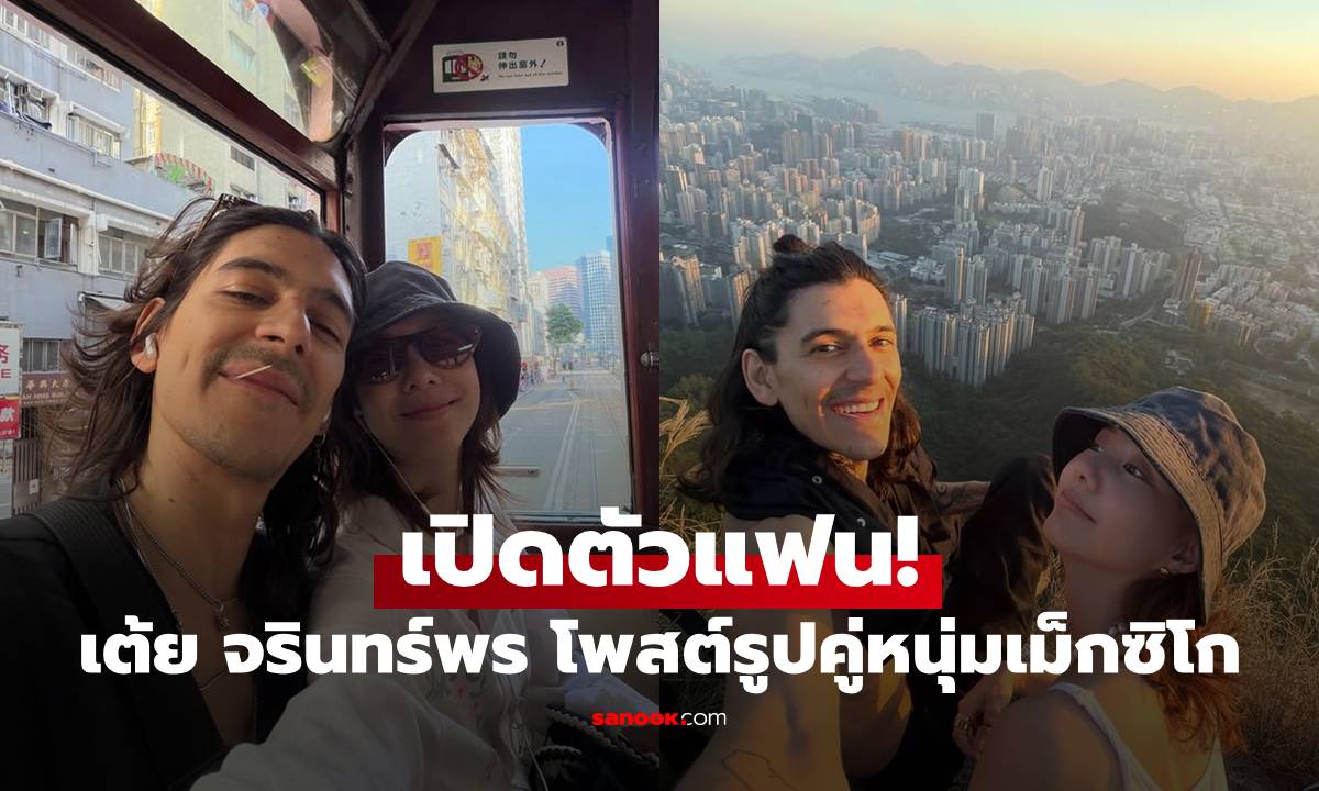 เปิดตัวแฟน! \