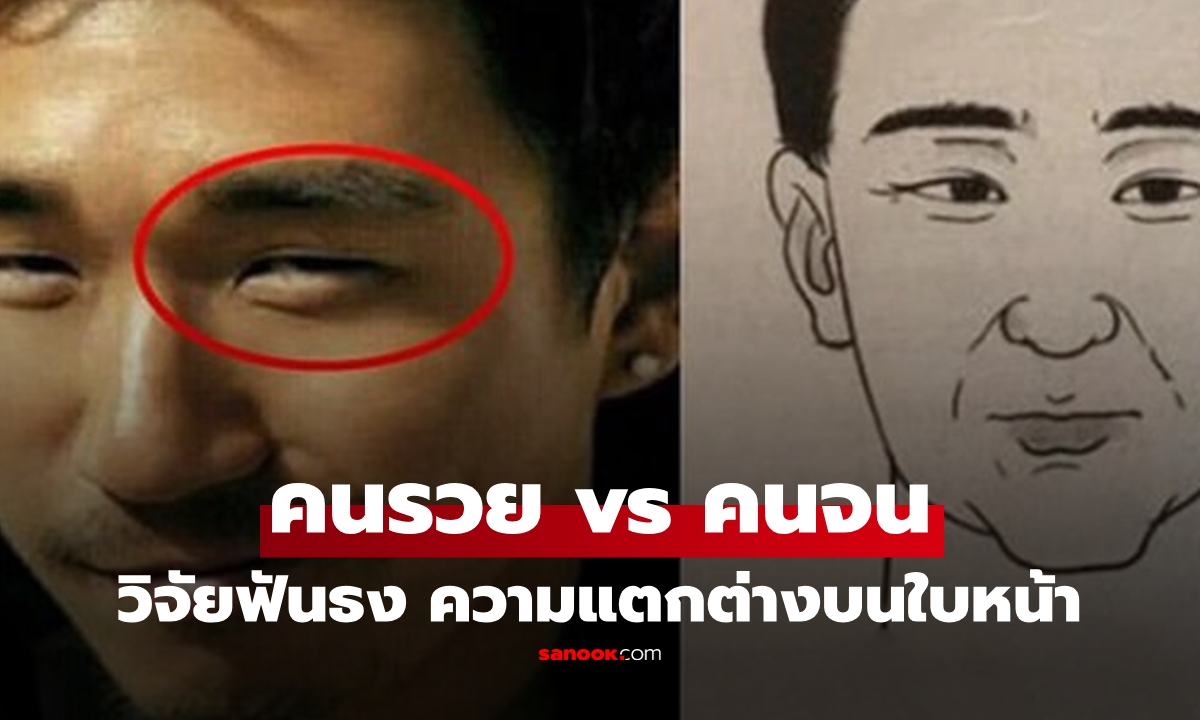 คนรวย vs คนจน วิทยาศาสตร์ชี้ให้เห็น \