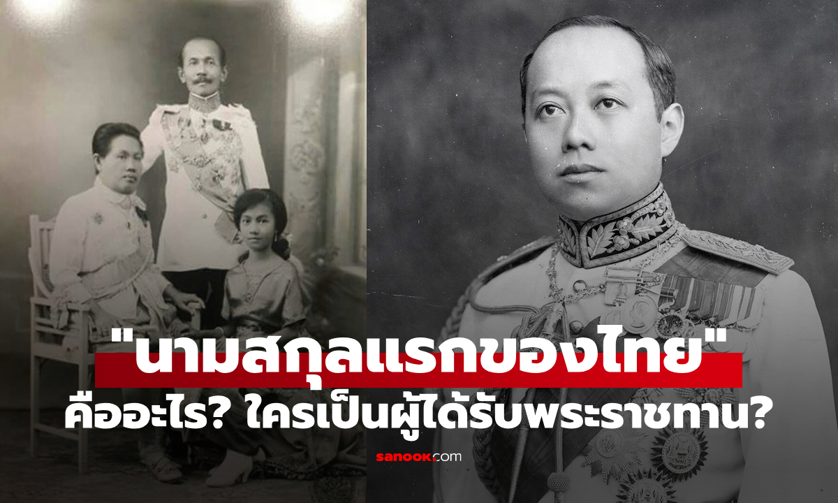 "นามสกุลแรกของไทย" คืออะไร? กษัตริย์พระองค์ใดพระราชทานให้ใครเป็นต้นตระกูล?