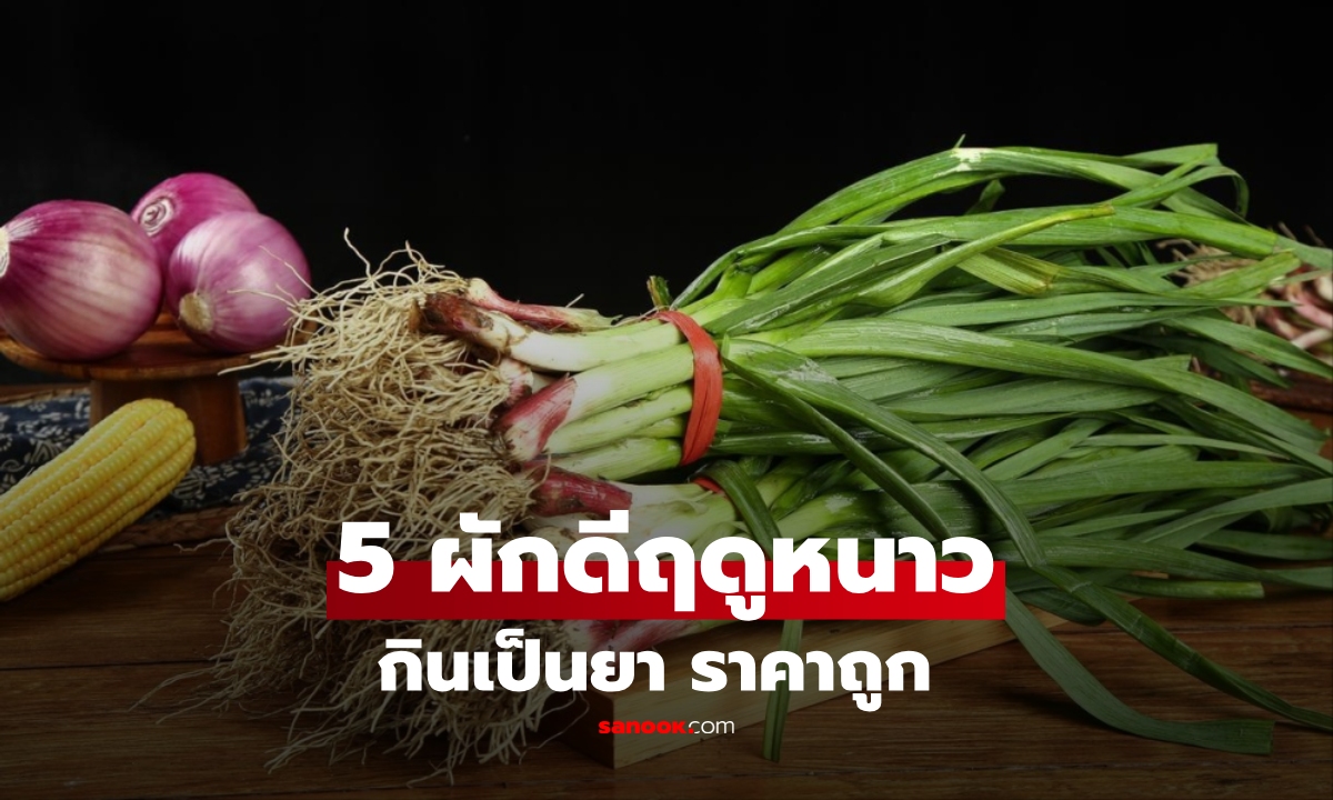 ต้องตุน! 5 ผัก \