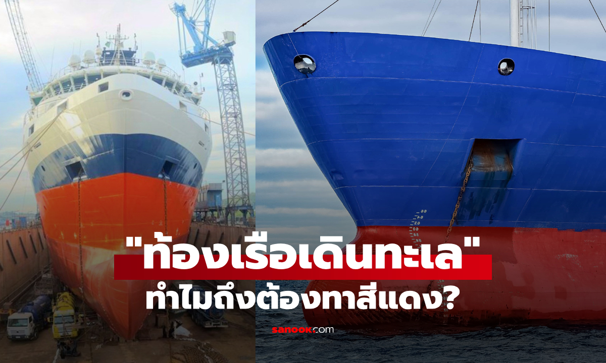 ไขความลับ : ทำไม “ท้องเรือเดินทะเล” ต้องทาสีแดง?