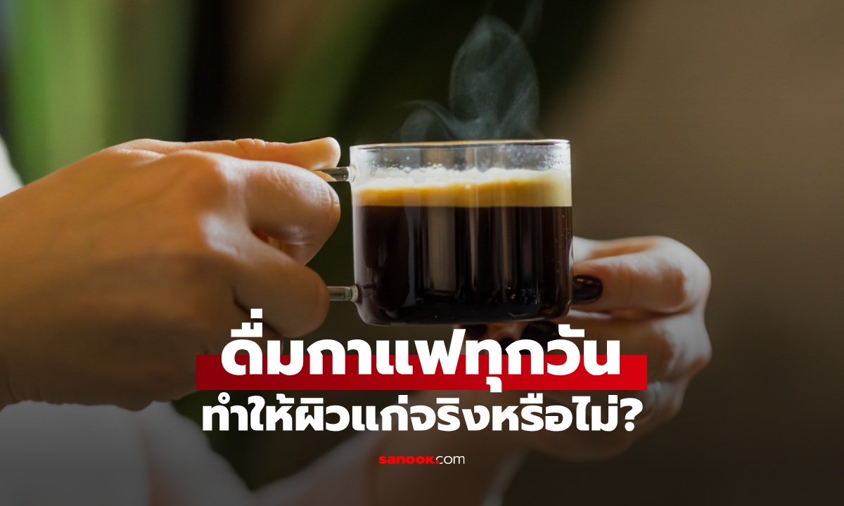 ดื่มกาแฟทุกวัน ทำให้ \