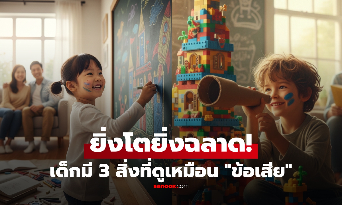 ไม่ใช่จุดอ่อน! ลูกใครมี 3 นิสัยนี้ ผปค.อย่ากังวล กูรูชี้เป็นสัญญาณบ่งชี้ \