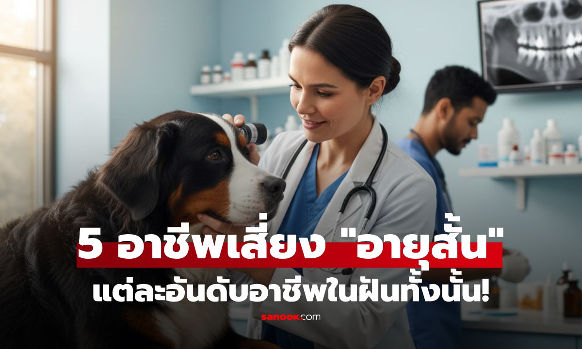 เผย 5 อันดับ อาชีพเสี่ยง \