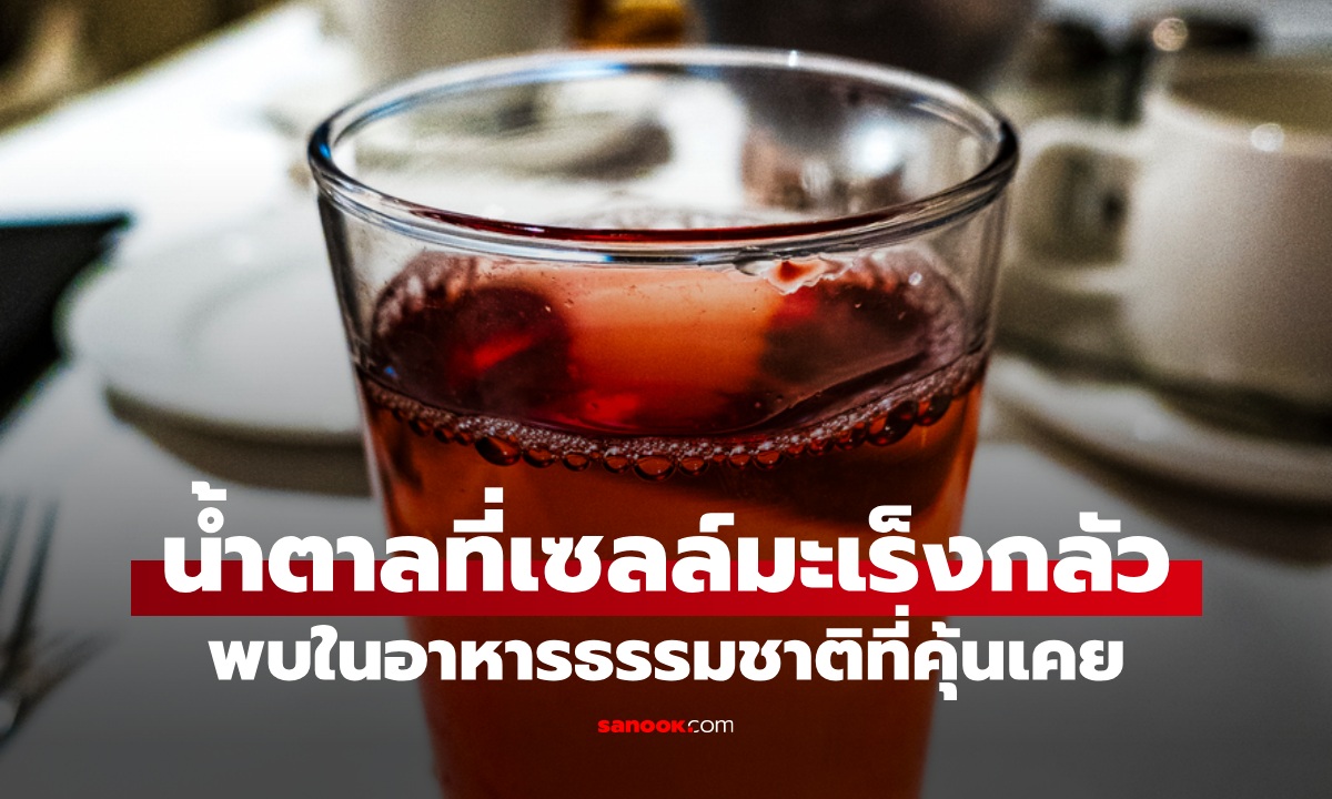 น้ำตาล 1 ชนิดที่เซลล์มะเร็งกลัว พบในอาหารที่คุ้นเคย กินดีประโยชน์หลายต่อ