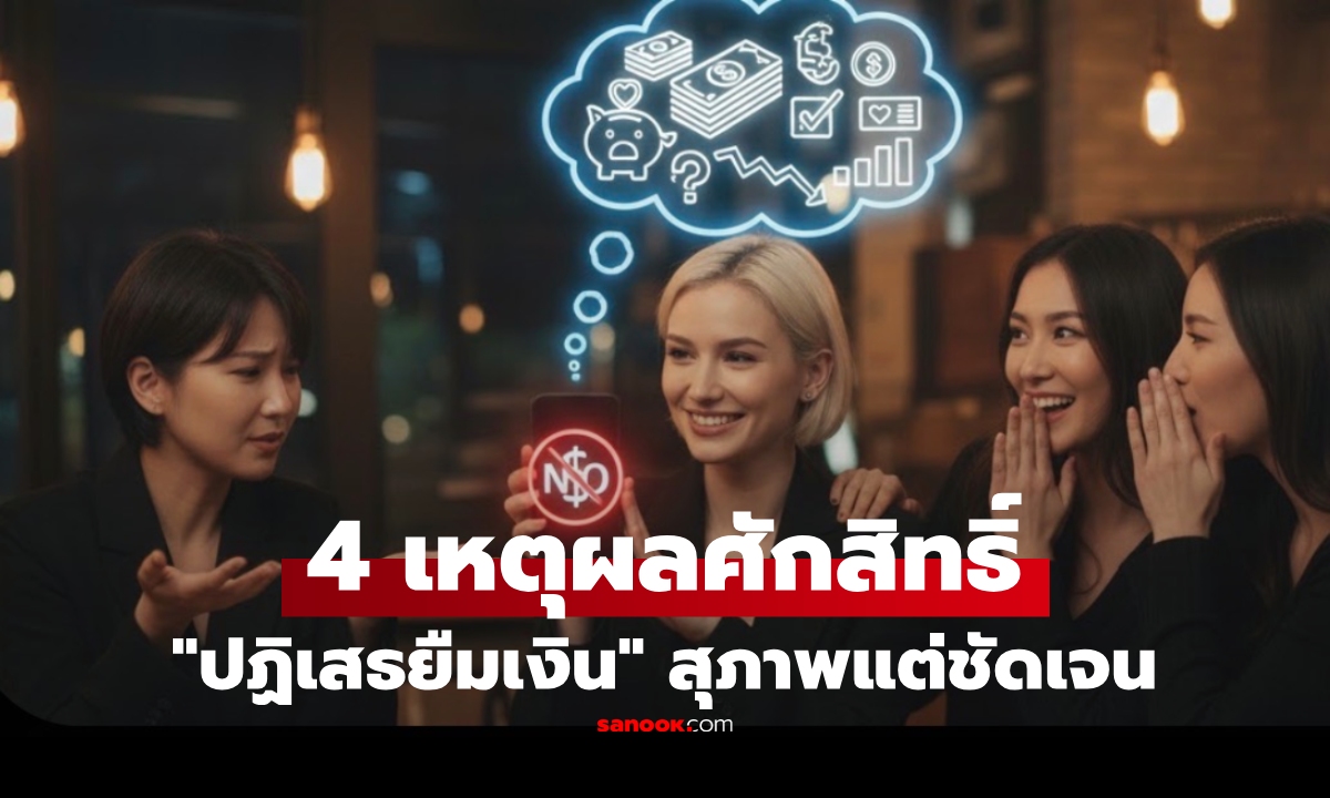 เปิด 4 เหตุผลศักสิทธิ์ ใช้เพื่อ \