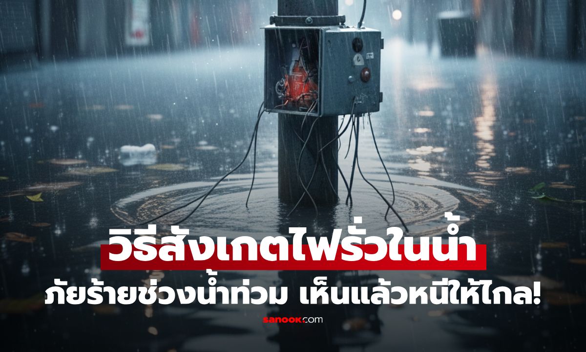 แค่เดินก็อาจถึงตาย! \