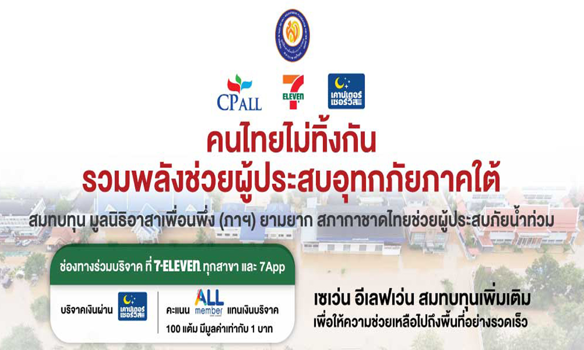 ซีพี ออลล์ - เซเว่น อีเลฟเว่น เชิญชวนบริจาคคะแนน ALL Member ช่วยผู้ประสบภัยน้ำท่วมภาคใต้ ผ่าน 7App