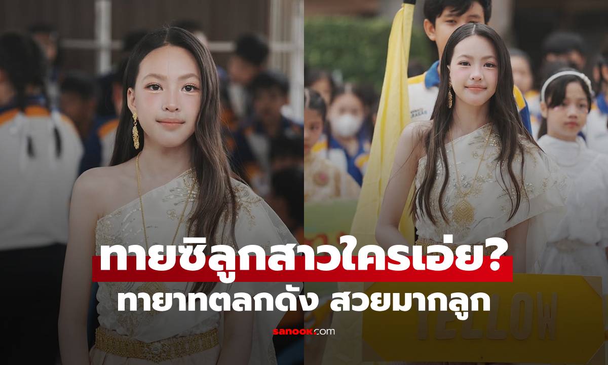 ทายซิใครเอ่ย? ทายาทตลกดังในตำนาน แต่งชุดไทยยิ่งโตยิ่งสวยมากลูก