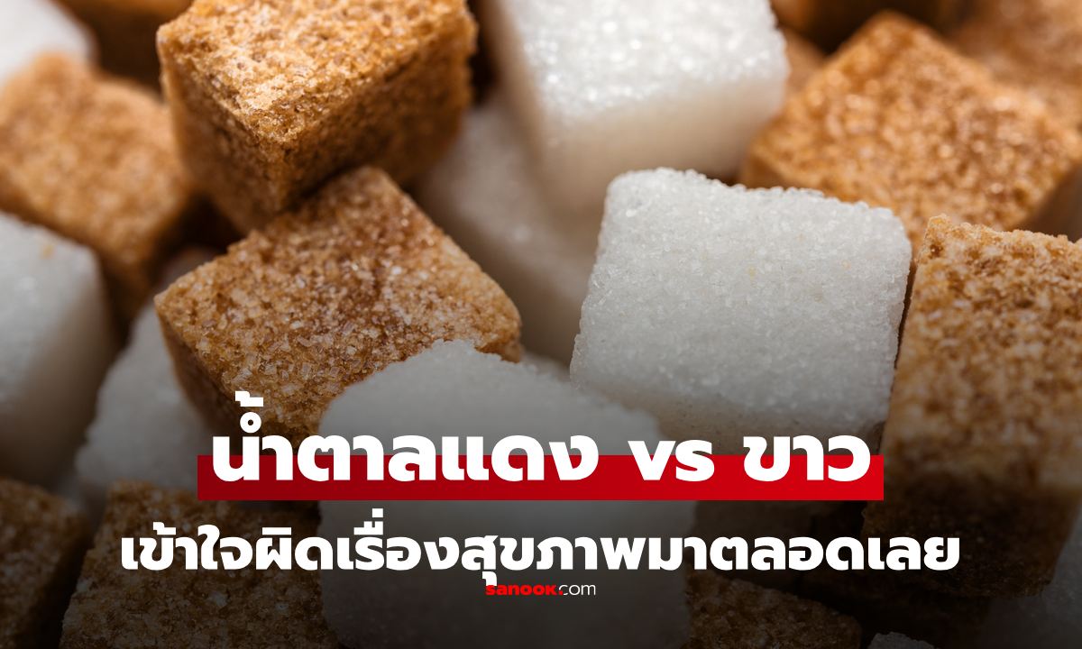 เข้าใจผิดมาตลอด น้ำตาลทรายแดง vs น้ำตาลทรายขาว มีผลต่อสุขภาพต่างกันจริงไหม?